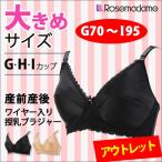 \アウトレット/授乳ブラ マタニティ 大きいサイズ ワイヤー入り ブラジャー 下着 出産準備 産前 産後 G H I カップ ローズマダム 7007