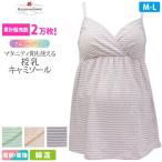 マタニティインナー 授乳キャミソール 産前 産後  ボーダー柄 フェミニンシリーズ ローズマダム 2232