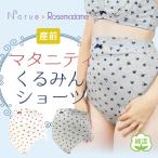 マタニティショーツ パンツ ナルエー Narue 妊娠初期 臨月 下着 ハートプリント柄 ローズマダム 7313