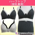 授乳ブラ マタニティ 綿100% ノンワイヤー ハーフトップ フロントオープン ストラップオープン ブラジャー 下着 出産準備 産前 産後 ローズマダム 0625