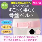 骨盤ベルト 引き締め 補正下着 ダイエット シェイプ 腰痛緩和 改善してリニューアル ローズマダム 4750
