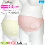 妊婦帯 マタニティ 戌の日 綿100％ 腰痛 日本製 ベルト ワンタッチ 10万個販売実績 ローズマダム 0650