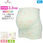 マタニティ 妊婦帯 戌の日 就寝時OK 妊娠初期 臨月 産前 冷え対策 フェミニンシリーズ デイジー ローズマダム 4930