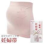 妊婦帯 マタニティ 戌の日 お守りポケット付 安産祈願 綿素材 敏感肌 産前 ベルト お祝い プレゼント ギフト ローズマダム 4936