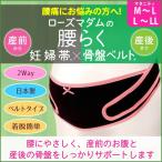 妊婦帯 マタニティ 戌の日 腰痛 ベルト マジックテープ 着脱簡単 ワンタッチ ウォーキング サポート ローズマダム 9917