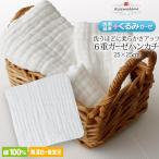 ガーゼハンカチ 6重ガーゼ 綿100％ 無地 医療基準 無蛍光 無漂白 新生児 赤ちゃん スタイ タオル 出産祝い 出産準備 プレゼント ローズマダム 6002