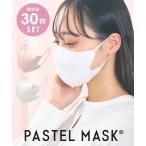PASTEL 不織布 普通サイズ 30枚セット 不織布マスク 使い捨て 30枚入り 個包装 立体マスク シルクタッチ生地