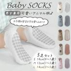 ベビーソックス 5足セット 赤ちゃん 靴下 滑り止め まとめ買い 可愛い 室内