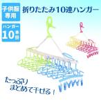 ショッピングはさみ 折りたたみ10連ハンガー 子供用ハンガー ハンガー付き 洗濯はさみ付き 赤ちゃん ベビー ベビーハンガー 折りたたみ 収納