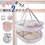 セール 平干しネット 洗濯物 干し型崩れしない ハンガー タイプ 3段 2段 折り畳み 洗濯物 ニット セーター ぬいぐるみ 平干し用ネット 選択 型くずれ 型崩れ