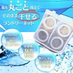 在庫処分セール中 洗濯ネット 靴用  1個 シューズ 洗濯機用 洗い くつ用 靴洗い 洗濯機 スニーカー シューズねっと 上履き 靴あらい