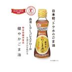 ショッピングごま油 ごま油 トクホ かどや 健康食品 健やかごま油 機能性表示食品