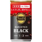 Yahoo! Yahoo!ショッピング(ヤフー ショッピング)コーヒー タリーズ ブラック カフェオレ 希釈用 缶コーヒー 30本入 Tully's 伊藤園 タリーズコーヒー バリスタズブラック 180g 缶