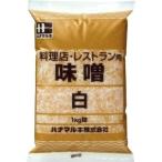 ハナマルキ 料理店 味噌 1kg 赤 白