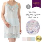 カラー ペチコート スカート ランジェリー レディース インナー スカート サテン 透け防止  日本製 おしゃれ レース 女性 インナーウェア 大人