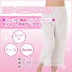 ショッピングペチパンツ ロングキュロット 吸水速乾 静電気防止 足口 レース75cm丈 日本製 浴衣 股ずれ防止 キュロット ペチパンツ パンツ インナーウェア ぺチコート パンツ mail
