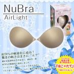 ショッピングヌーブラ 送料無料 正規品 ヌーブラ エアーライト NuBra ストラップレス シリコンブラ ヌーブラ 水着 ビーチ 盛れる A B C D 軽量 ドレス 大きいサイズ バスト