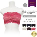総レース チューブトップ ストレスフリー チラ見え 防止 ブラ カップ付き フリーブラ 日本製 下着 レディース 女性 肌着 セクシー