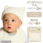 SUBROSA(サブローザ)×エアーかおる baby 耳付き ベビー帽子 ベビー用品 男の子 女の子 子供 赤ちゃん キャップ 綿 オーガニックコットン 国産 タオル地