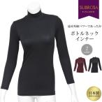 インナーシャツ 送料無料 遠赤外線 あったか 長袖 ボトルネック インナー  ハイネック 暖か 日本製 下着 レディース 女性  肌着 女性 アンダーウェア mail