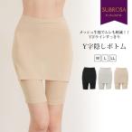 Y字ラインすっきり スカート付きボトムインナー メッシュ 涼しい ペチコート パンツ スカート ボトムス レディース 女性 下着 ももひき レディース 股ひき mail
