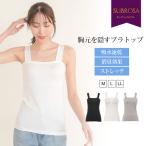 ショッピングブラトップ 胸元隠し ブラトップ スクエアネック トップス レディース 胸元 隠す 見えない チラ見え 防止 カップ付き インナー  タンクトップ かわいい おしゃれ mail
