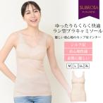ゆったり らくらく 快適 ラン型  ブラキャミ タンクトップ インナー 肌着 袖なし ノースリーブ カップ付きインナー 下着 ランジェリー レディース 女性 mail