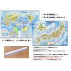 「学べる世界地図、学べる日本地図２枚セット」【ポスターケース発送】小学校、中学校の学習に合わせた、学習用地図 書いて消せるポスター 5歳～