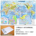 「学べる世界地図」【封筒発送】小