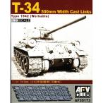 AFV Club 1/35 T-34 битва автомобильный 500 мм ширина литье * ссылка 