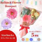 フラワーギフト 誕生日 おしゃれ 枯れない バルーン キャンディブーケ お祝い 発表会  結婚式 プレゼント コーヒー 母の日 父の日