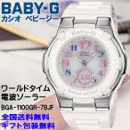 ベビーG Baby-G BGA-1100系 ワールドタイ