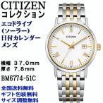 ショッピングシチズン シチズンコレクション エコドライブ ソーラー 日付カレンダー 3針 シルバー×ゴールドコンビ メンズ ステンレス製 腕時計 CITIZEN 正規品 日本製 BM6774-51C
