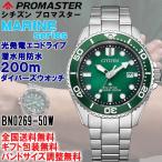 シチズン プロマスター PROMASTER マリーンシリーズ 200m潜水用防水 ダイバーズウオッチ フルメタル 光発電エコドライブ CITIZEN 正規品 BN0269-50W