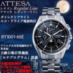 シチズン アテッサ ATTESA ルナプログラム搭載 BY1000シリーズ ダイレクトフライト エコドライブ電波 チタン製 腕時計 日本製 正規品 BY1001-66E