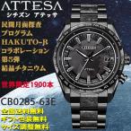 シチズン アテッサ ATTESA 民間月面探査プログラムHAKUTO-Rコラボ 第5弾 世界1900本限定 結晶チタニウム エコドライブ電波時計 日本製 正規品 CB0285-63E