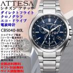 Yahoo! Yahoo!ショッピング(ヤフー ショッピング)シチズン アテッサ ATTESA CB5040シリーズ ダイレクトフライト クロノグラフ エコドライブ電波 ブルー文字盤 チタン製 腕時計 日本製 正規品 CB5040-80L