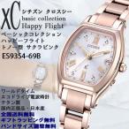 シチズン クロスシー xC ベーシックコレクション サクラピンク ハッピーフライト エコドライブ電波 ワールドタイム 日本製 国内正規品 ES9354-69B