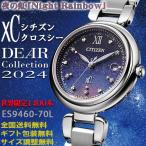 シチズン クロスシー DEAR Collection 2024 ペアモデルのレディース単品 世界限定1700本 チタン製 エコドライブ電波 レディース 腕時計 正規品 ES9460-70L