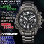 シチズン プロマスター PROMASTER LAND ソーラー JV1008