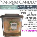 YANKEE CANDLEyan ключ свеча ere беж .n серии Jar-s S размер тонн ka bean & тыква ароматическая свеча America производства стандартный товар K0710515