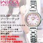 シチズン ウィッカ wicca ソーラーテック スワロフスキークリスタル入り文字盤 光発電ソーラー レディースウォッチ 腕時計 CITIZEN 国内正規品 KH9-914-93
