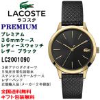 LACOSTE ラコステ PREMIUM プレミアム ゴールド×ブラック 36mmケース レディースウォッチ 5気圧防水 革バンド ステンレス 腕時計 正規輸入品 2001090