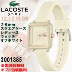 LACOSTE ラコステ 12.12 FLOW レディースウォッチ オフホワイト 26mm 角型ケース 5気圧防水 アルミニウム シリコンバンド 腕時計 正規輸入品 2001385