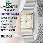 LACOSTE ラコステ RENE レネ スクエア メタル レディース シルバー/ゴールドコンビ ホワイト文字盤 5気圧防水 女性向け腕時計 正規輸入品 2001506