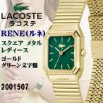 LACOSTE ラコステ RENE レネ スクエア メタル レディ