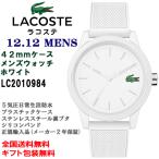 LACOSTE ラコステ 12.12  メンズウォッチ ホワイト 42mmケース 5気圧防水 シリコンバンド スポーティ 腕時計 正規輸入品 2010984