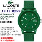 Yahoo! Yahoo!ショッピング(ヤフー ショッピング)LACOSTE ラコステ 12.12  メンズウォッチ グリーン 42mmケース 5気圧防水 シリコンバンド スポーティ 腕時計 正規輸入品 2010985