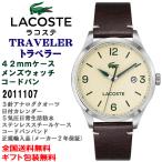 LACOSTE ラコステ TRAVELER トラベラー メンズウォッチ 42mmケース 5気圧防水 ステンレス コードバンレザーバンド  腕時計 正規輸入品 2011107