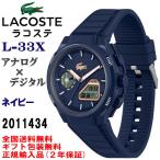 LACOSTE ラコステ L-33X アナログ×デジタル ネイビー メンズウォッチ 10気圧防水 シリコンバンド スポーティ 腕時計 正規輸入品 2011434